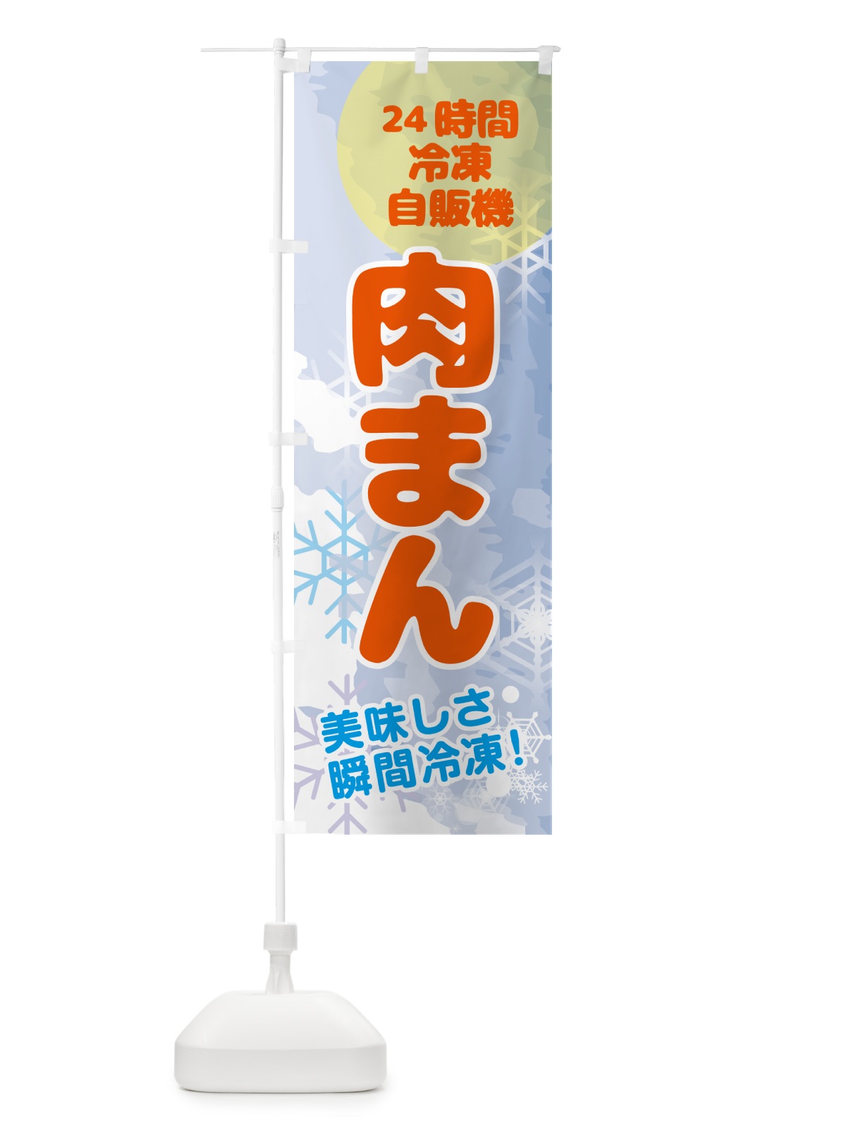 のぼり 肉まん・24時間・冷凍自販機 のぼり旗 GC05(デザイン【B】)