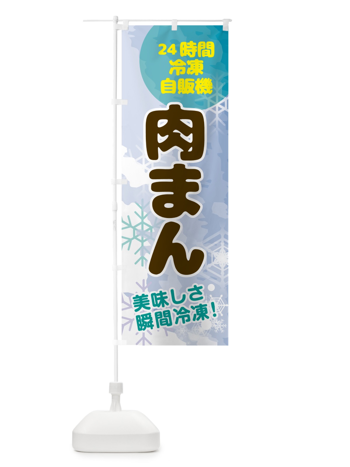 のぼり 肉まん・24時間・冷凍自販機 のぼり旗 GC05(デザイン【C】)