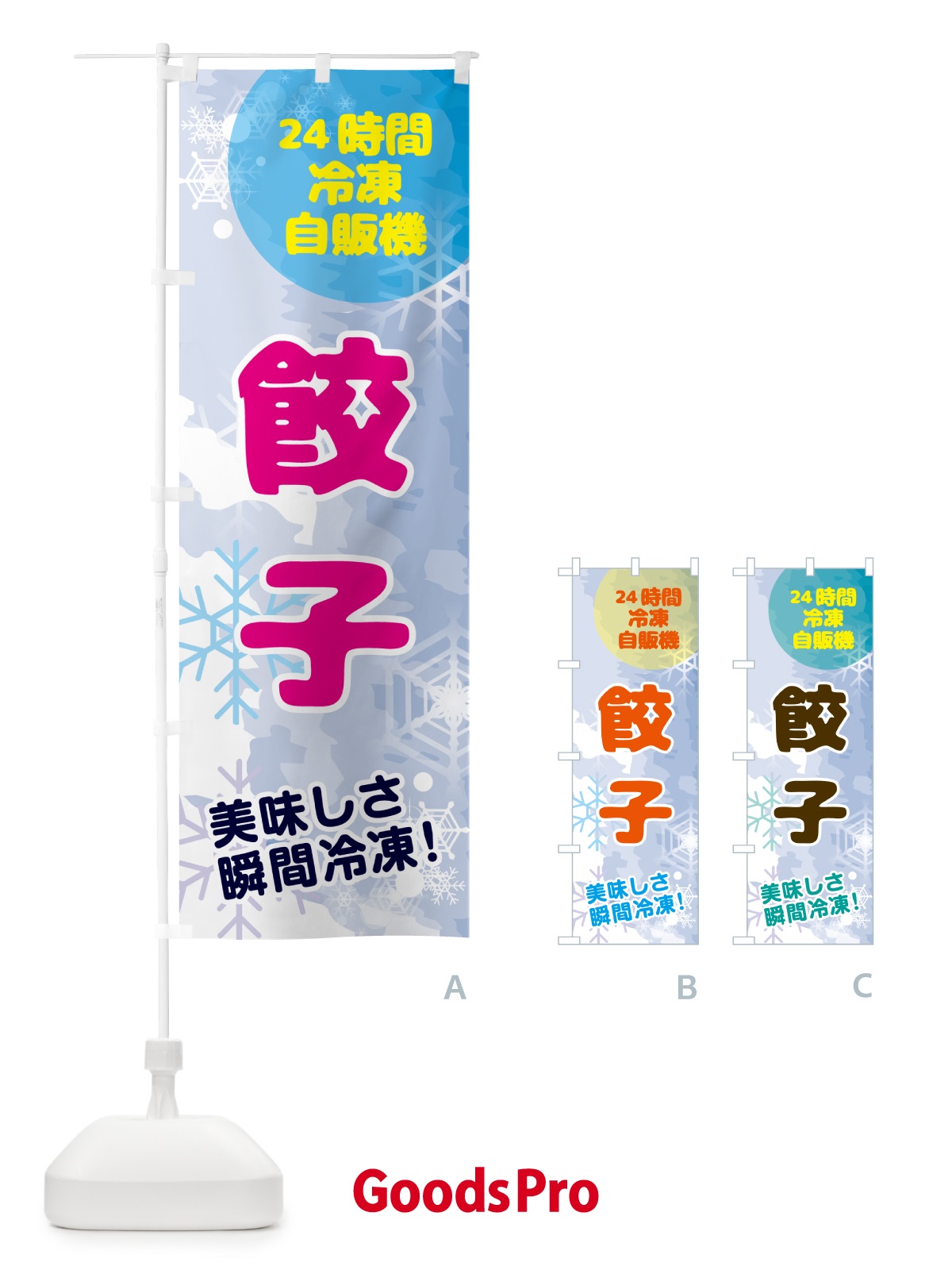 のぼり 餃子・24時間・冷凍自販機 のぼり旗 GC06