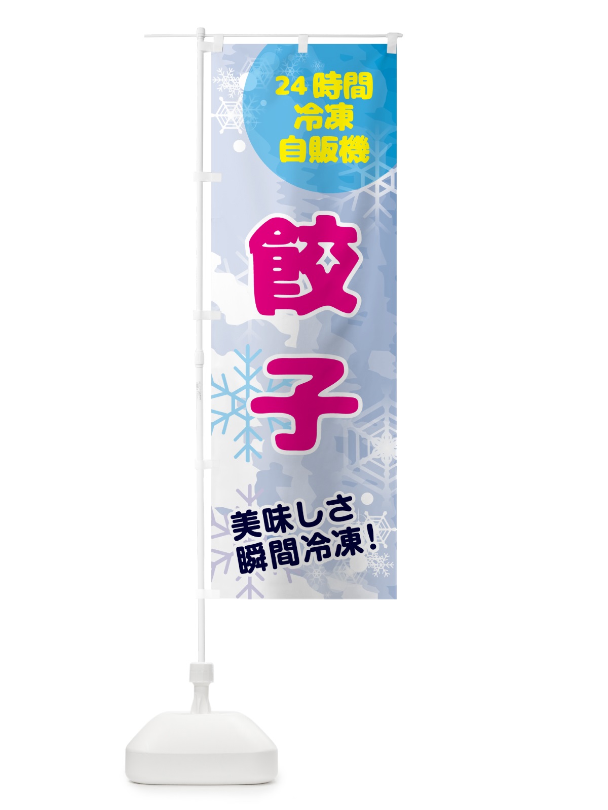 のぼり 餃子・24時間・冷凍自販機 のぼり旗 GC06(デザイン【A】)