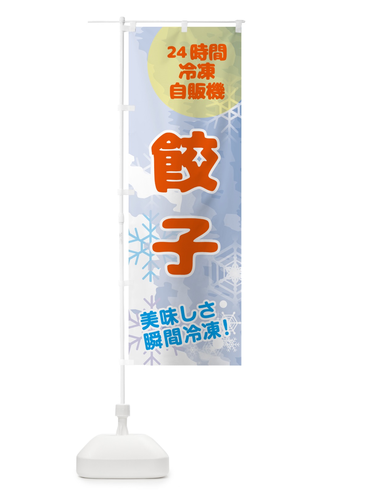 のぼり 餃子・24時間・冷凍自販機 のぼり旗 GC06(デザイン【B】)