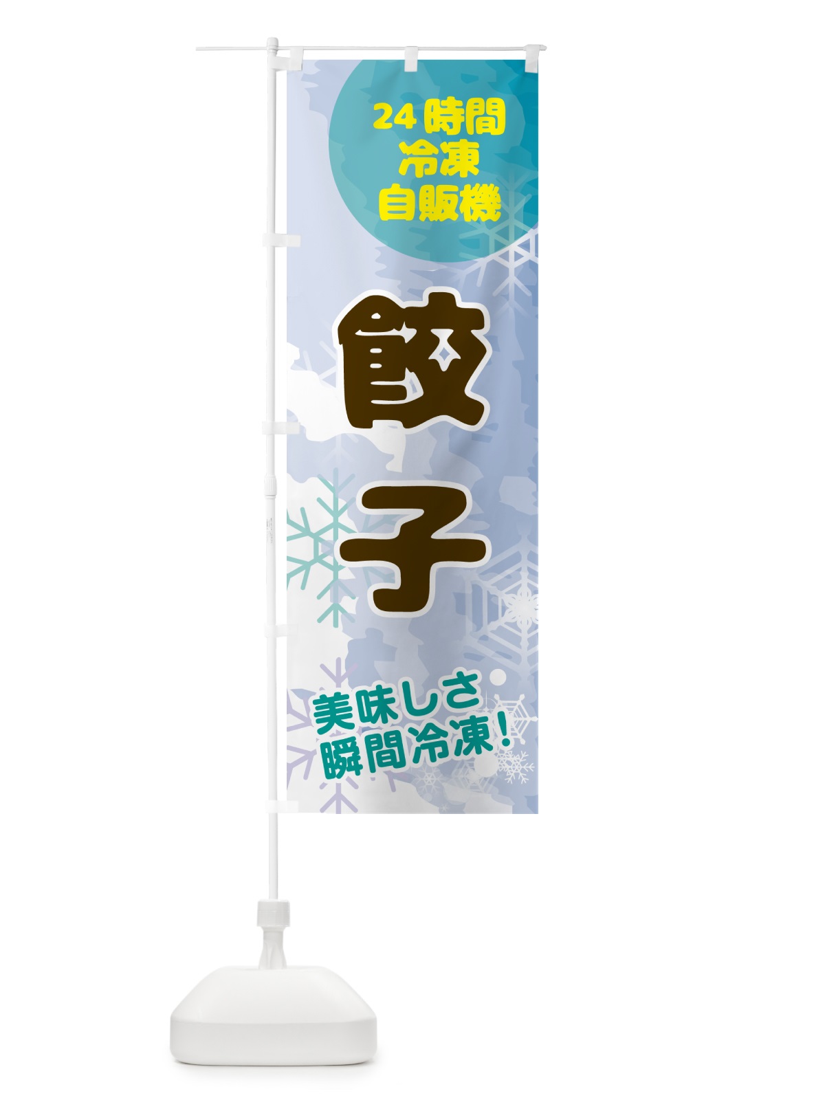 のぼり 餃子・24時間・冷凍自販機 のぼり旗 GC06(デザイン【C】)