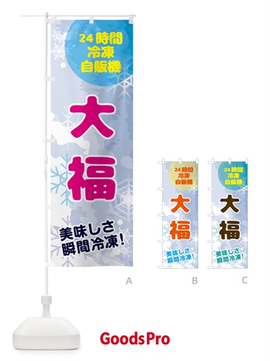 のぼり 大福・24時間・冷凍自販機 のぼり旗 GC07