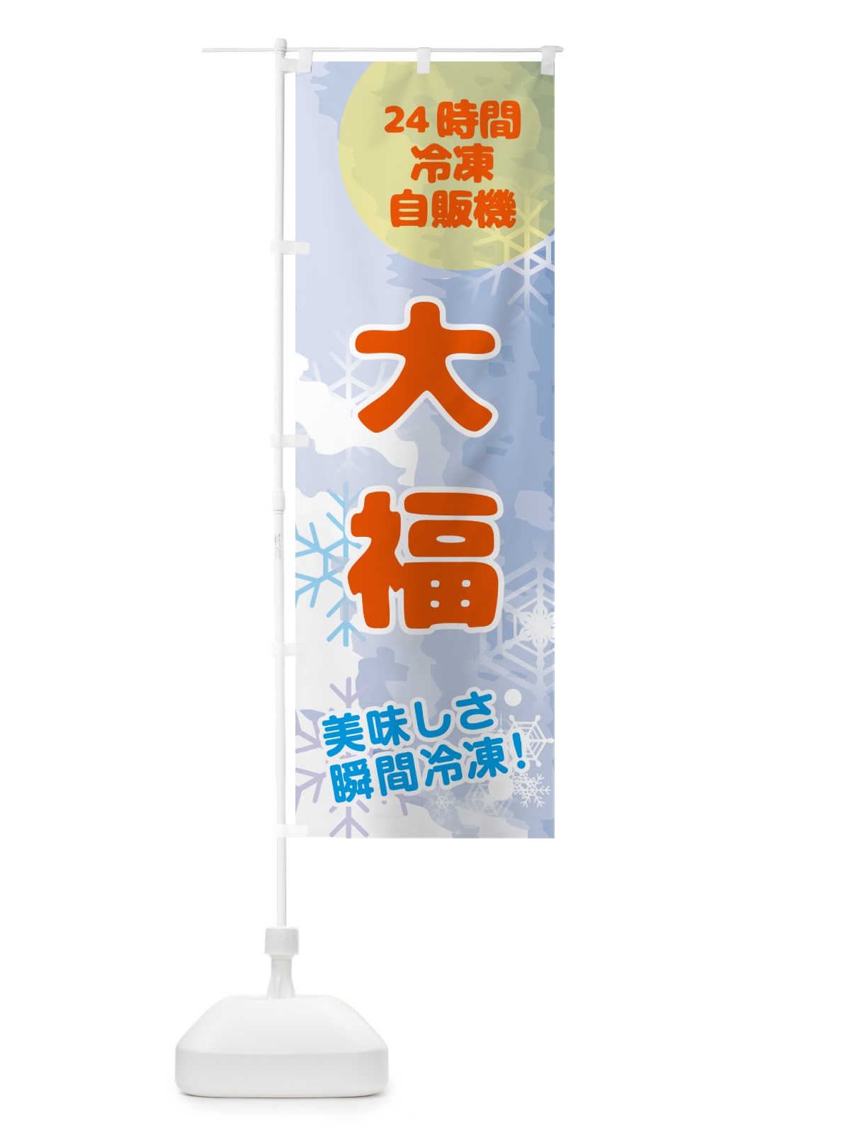 のぼり 大福・24時間・冷凍自販機 のぼり旗 GC07(デザイン【B】)