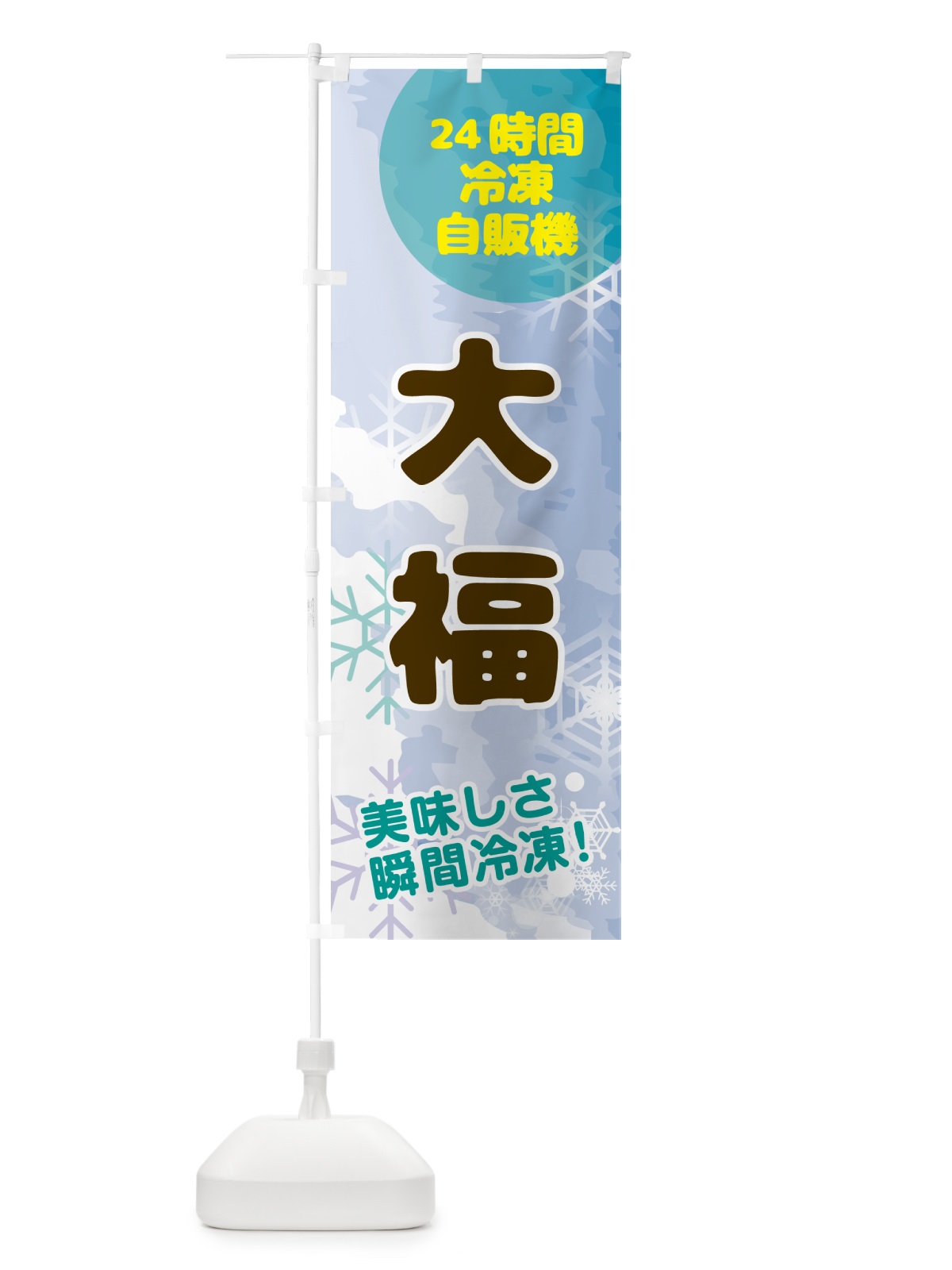 のぼり 大福・24時間・冷凍自販機 のぼり旗 GC07(デザイン【C】)