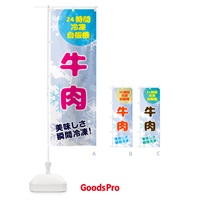 のぼり 牛肉・24時間・冷凍自販機 のぼり旗 GC0A