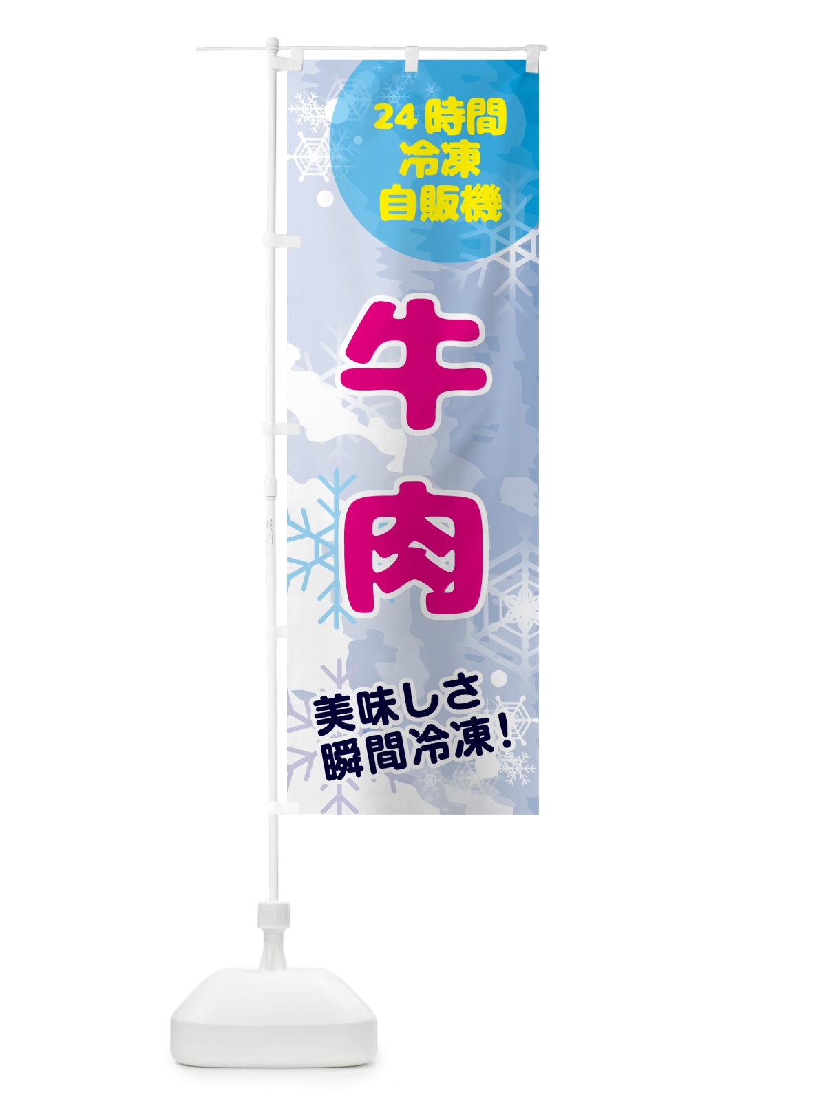 のぼり 牛肉・24時間・冷凍自販機 のぼり旗 GC0A(デザイン【A】)