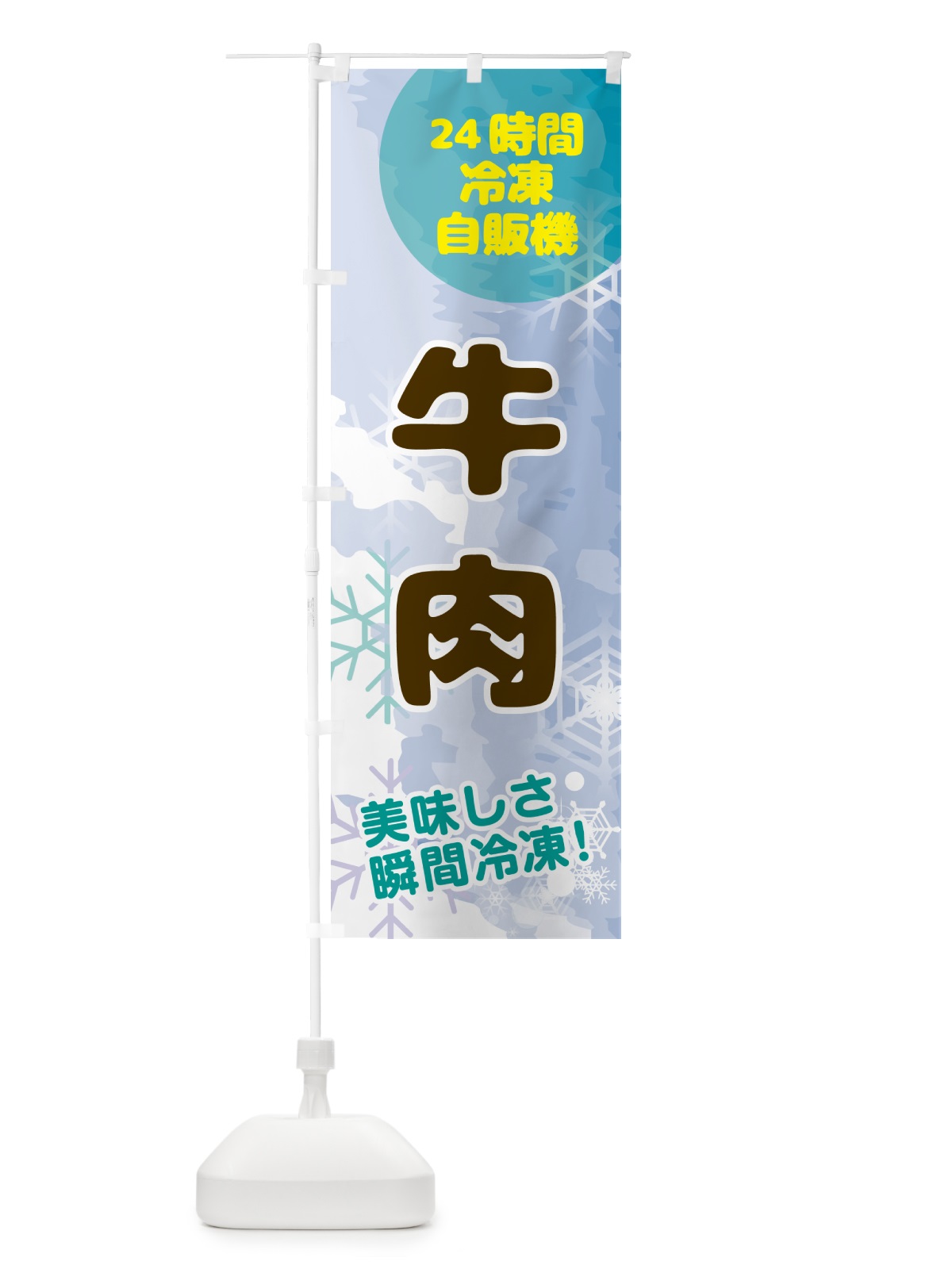 のぼり 牛肉・24時間・冷凍自販機 のぼり旗 GC0A(デザイン【C】)