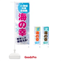 のぼり 海の幸・24時間・冷凍自販機 のぼり旗 GC0E