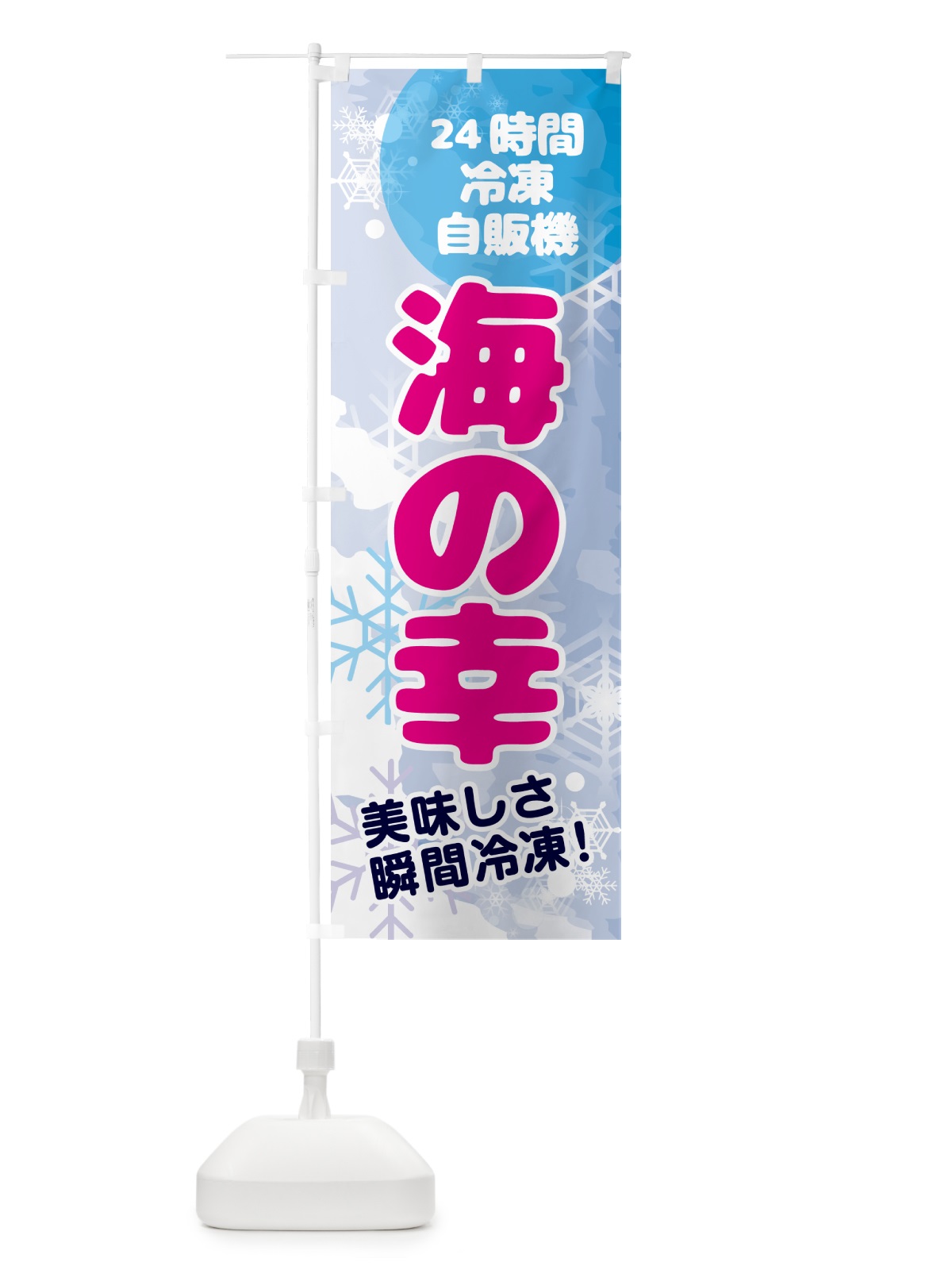 のぼり 海の幸・24時間・冷凍自販機 のぼり旗 GC0E(デザイン【A】)