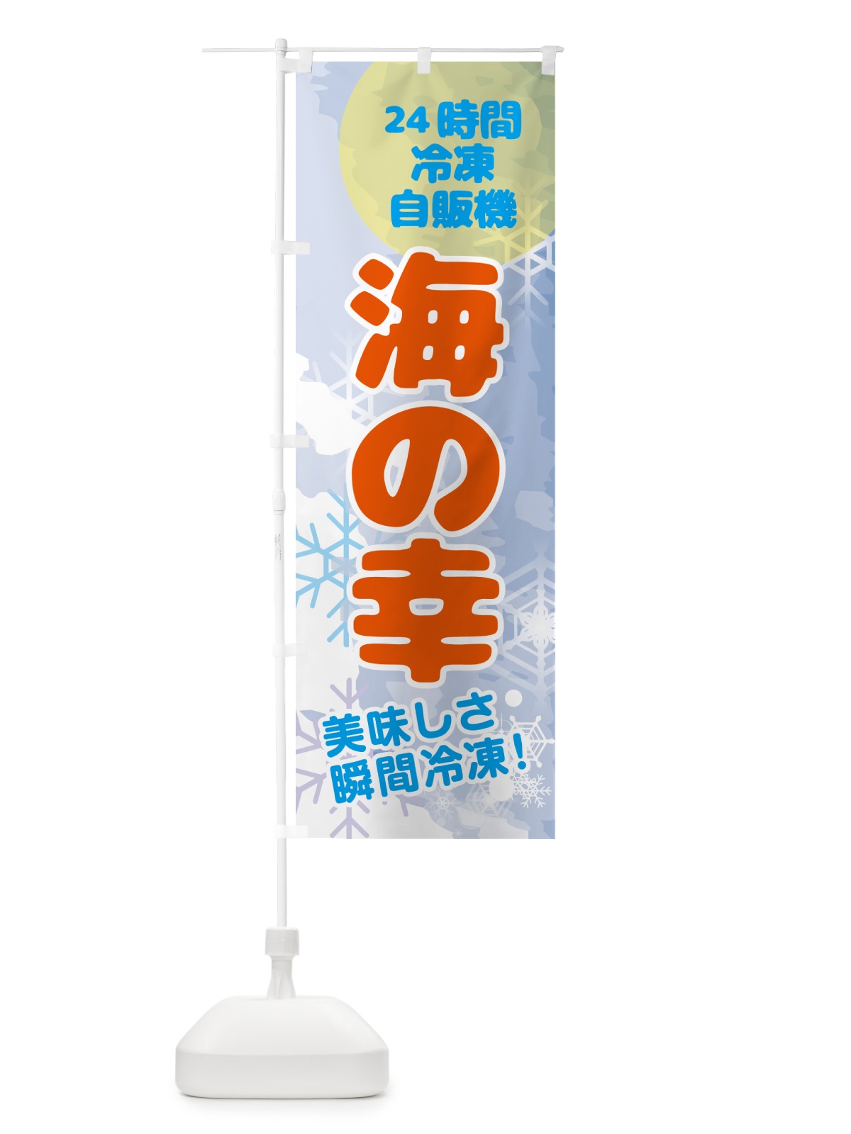 のぼり 海の幸・24時間・冷凍自販機 のぼり旗 GC0E(デザイン【B】)