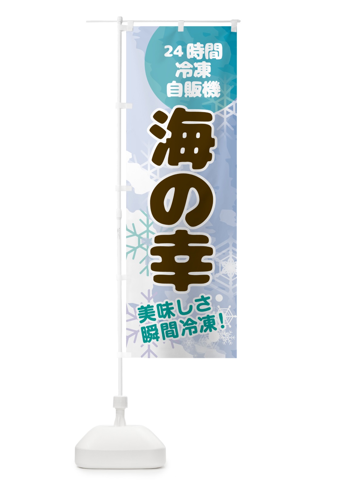 のぼり 海の幸・24時間・冷凍自販機 のぼり旗 GC0E(デザイン【C】)