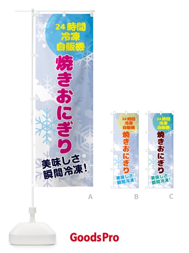 のぼり 焼きおにぎり・24時間・冷凍自販機 のぼり旗 GC0F