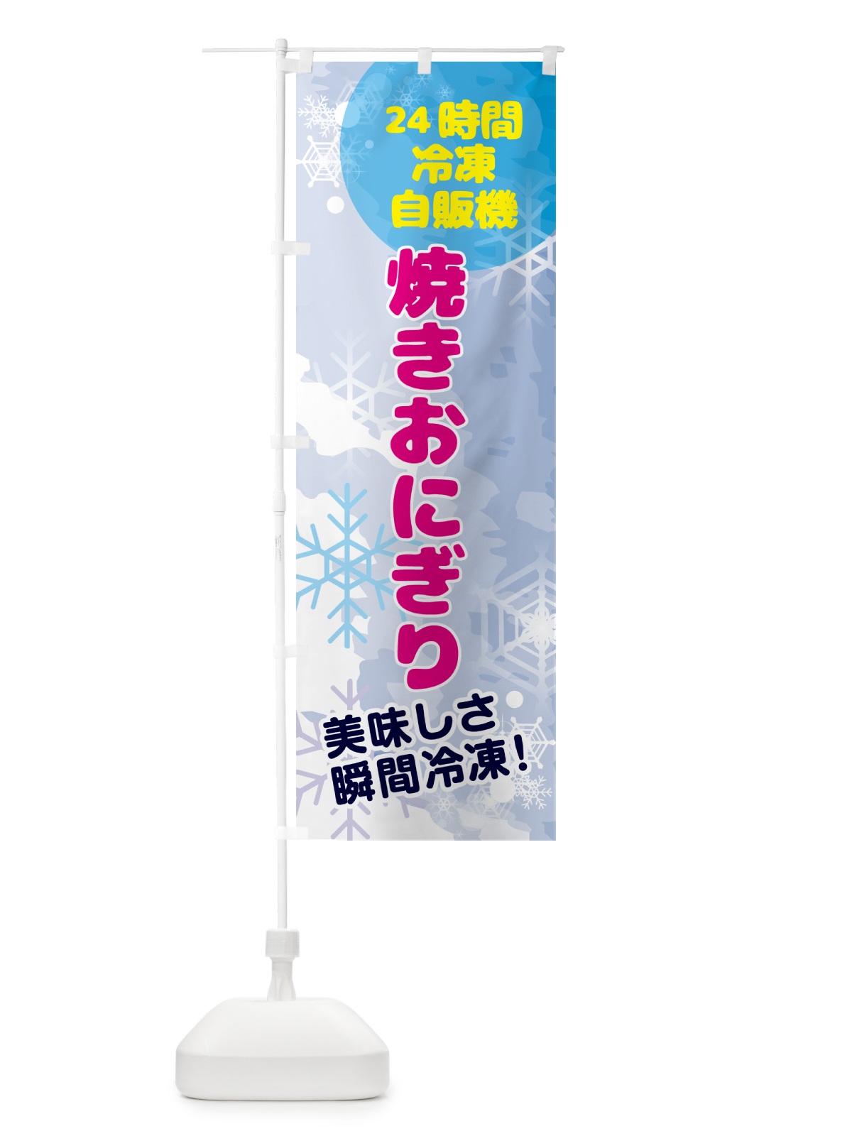 のぼり 焼きおにぎり・24時間・冷凍自販機 のぼり旗 GC0F(デザイン【A】)