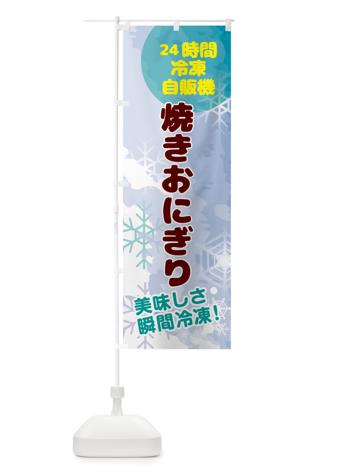 のぼり 焼きおにぎり・24時間・冷凍自販機 のぼり旗 GC0F(デザイン【C】)