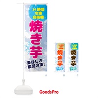 のぼり 焼き芋・24時間・冷凍自販機 のぼり旗 GC0G