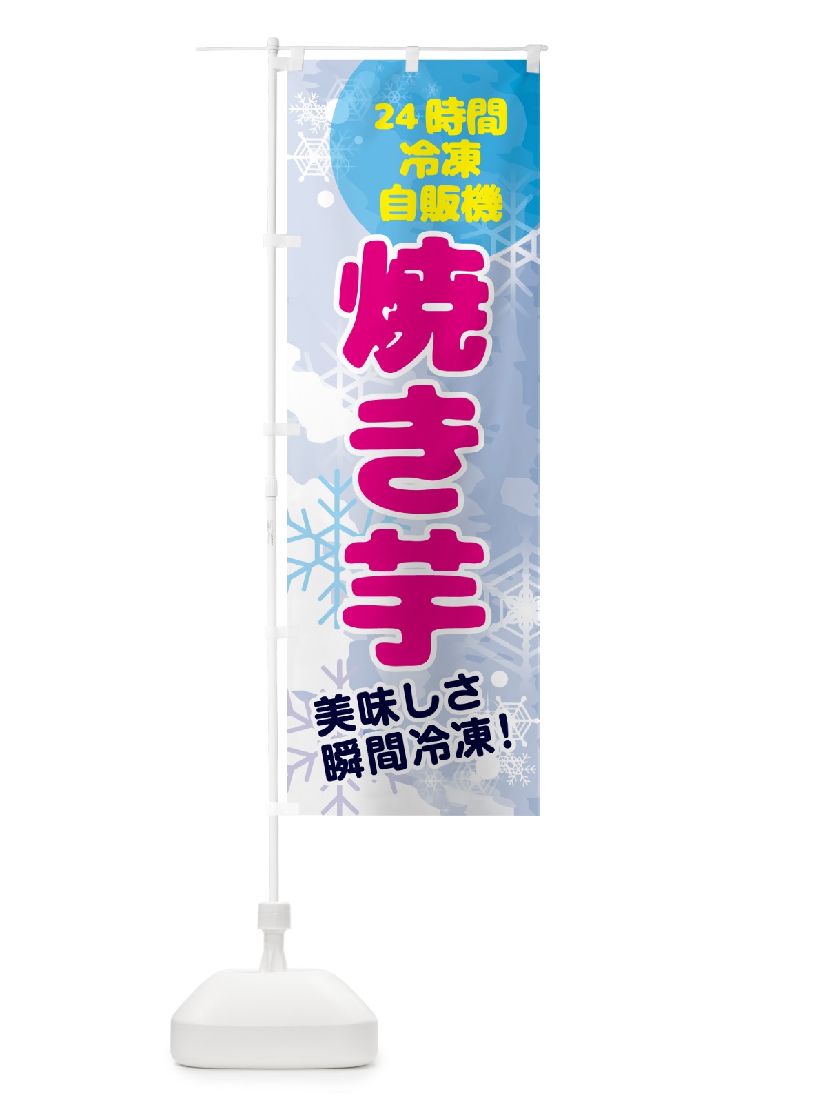 のぼり 焼き芋・24時間・冷凍自販機 のぼり旗 GC0G(デザイン【A】)