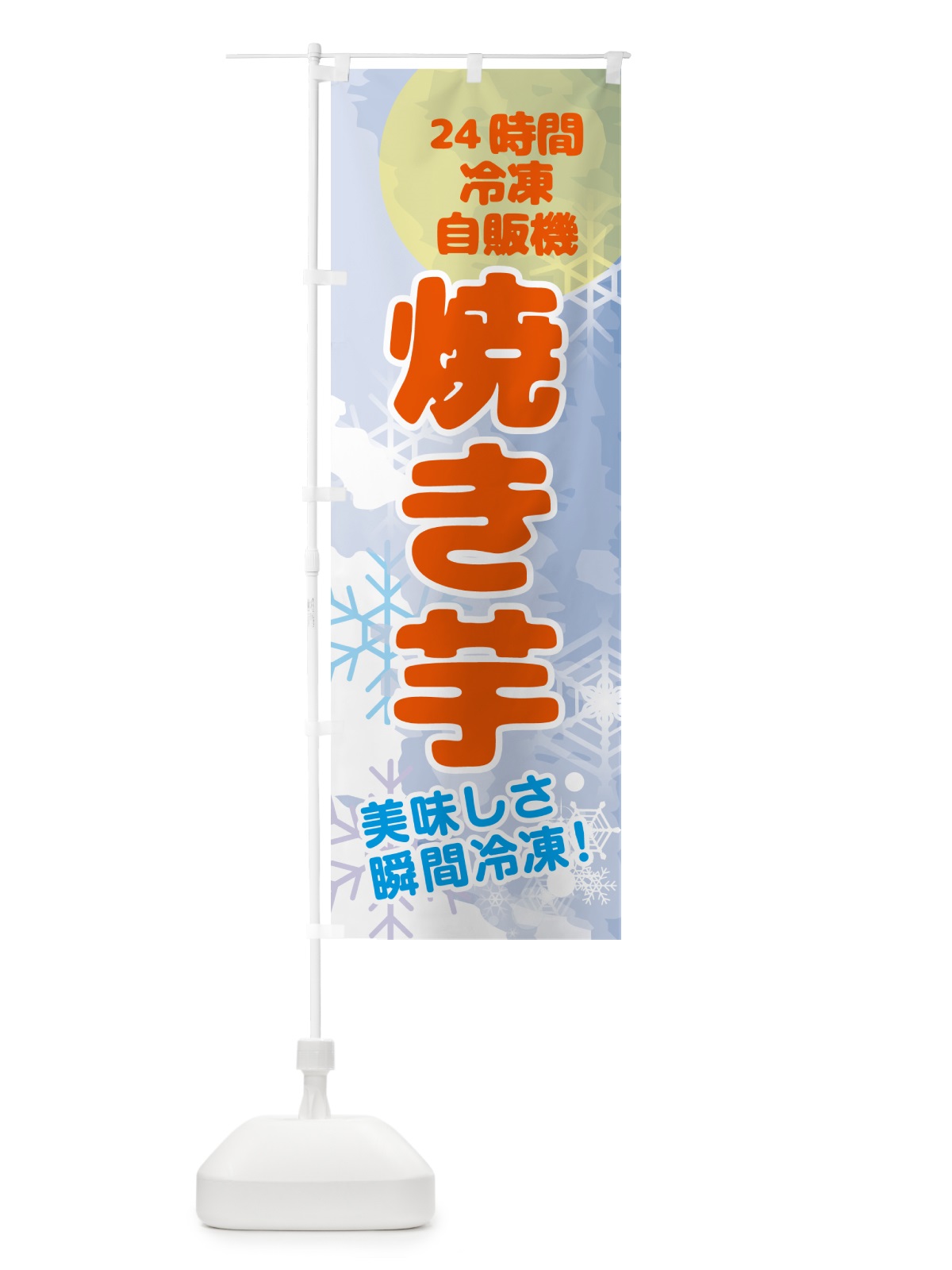のぼり 焼き芋・24時間・冷凍自販機 のぼり旗 GC0G(デザイン【B】)
