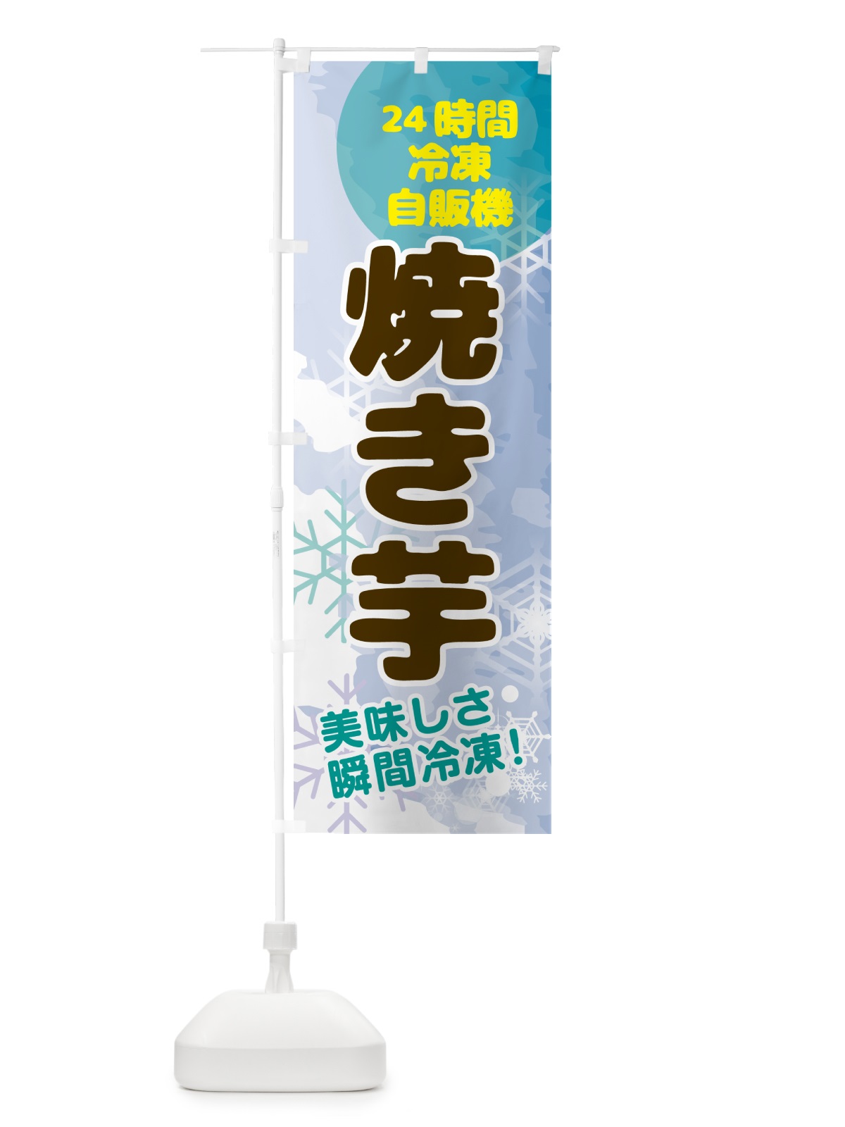 のぼり 焼き芋・24時間・冷凍自販機 のぼり旗 GC0G(デザイン【C】)