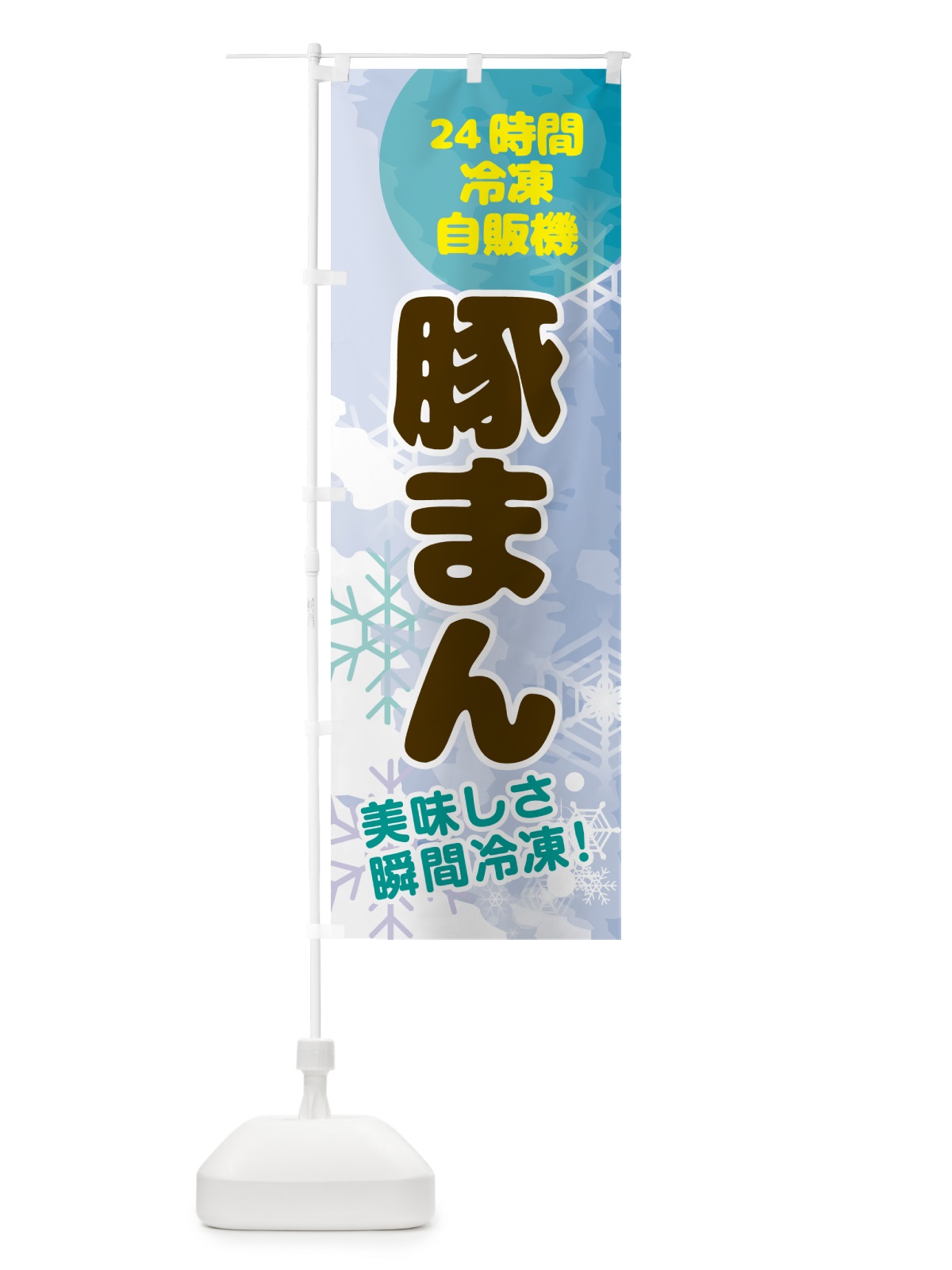 のぼり 豚まん・24時間・冷凍自販機 のぼり旗 GC0H(デザイン【C】)