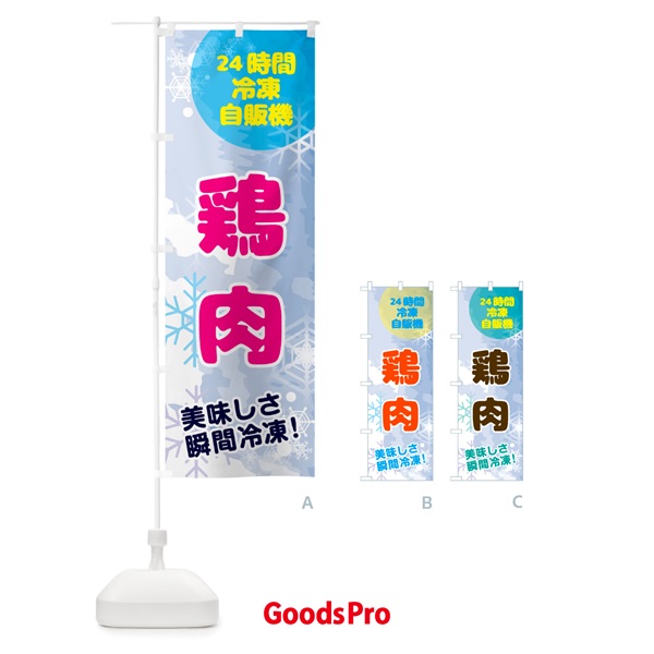 のぼり 鶏肉・24時間・冷凍自販機 のぼり旗 GC0J