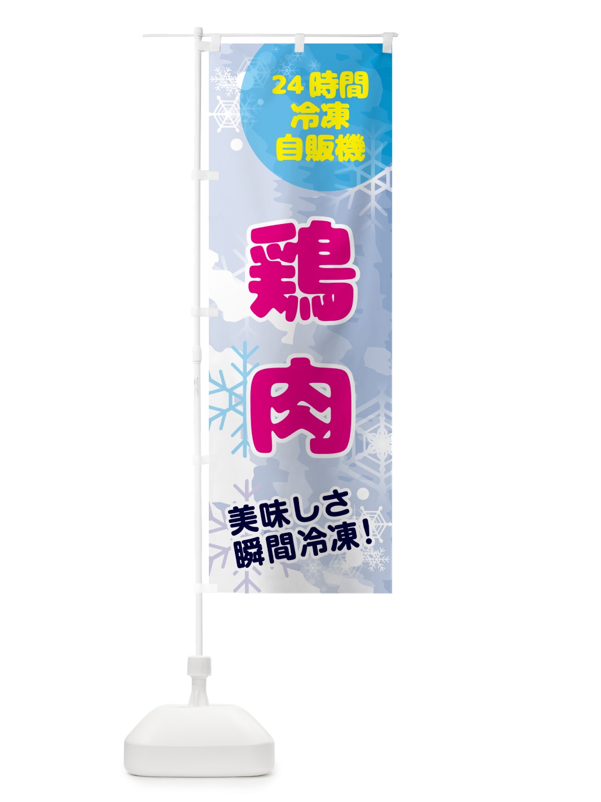 のぼり 鶏肉・24時間・冷凍自販機 のぼり旗 GC0J(デザイン【A】)