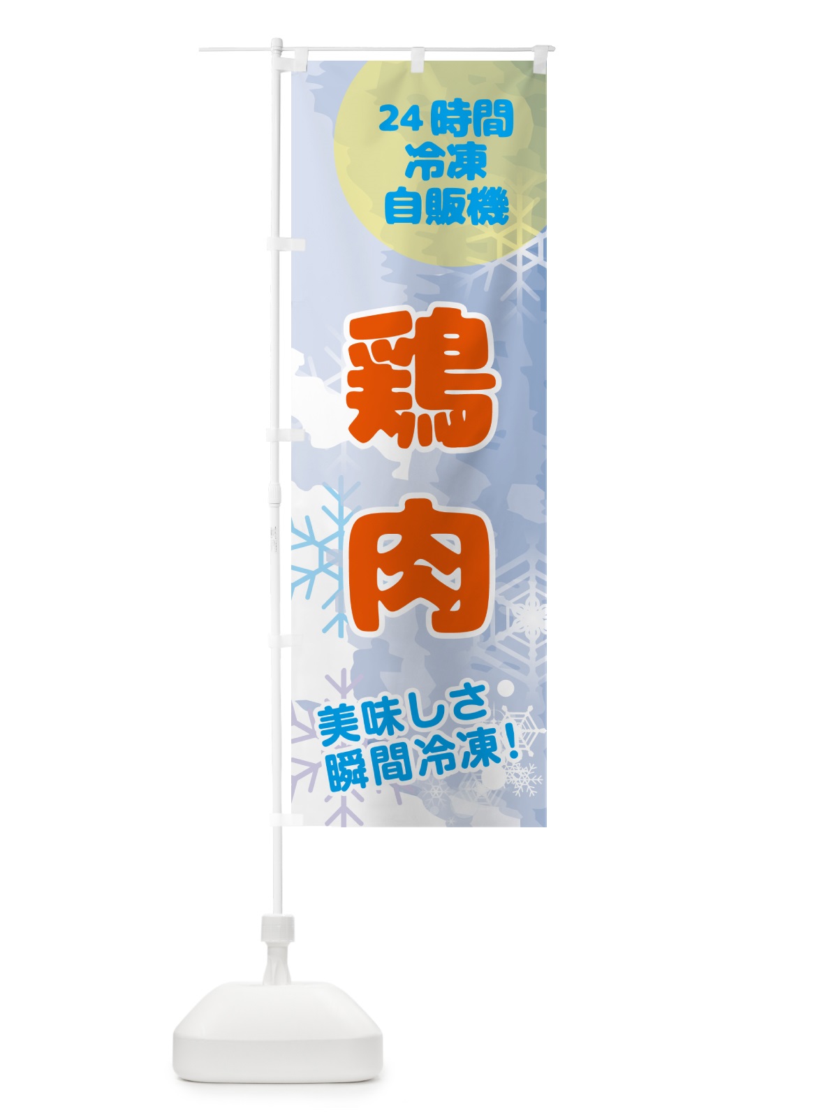 のぼり 鶏肉・24時間・冷凍自販機 のぼり旗 GC0J(デザイン【B】)