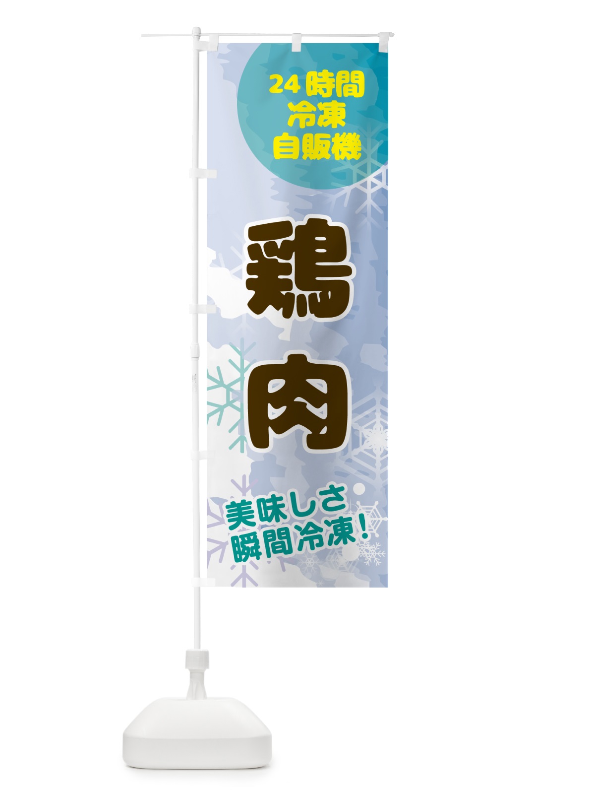 のぼり 鶏肉・24時間・冷凍自販機 のぼり旗 GC0J(デザイン【C】)