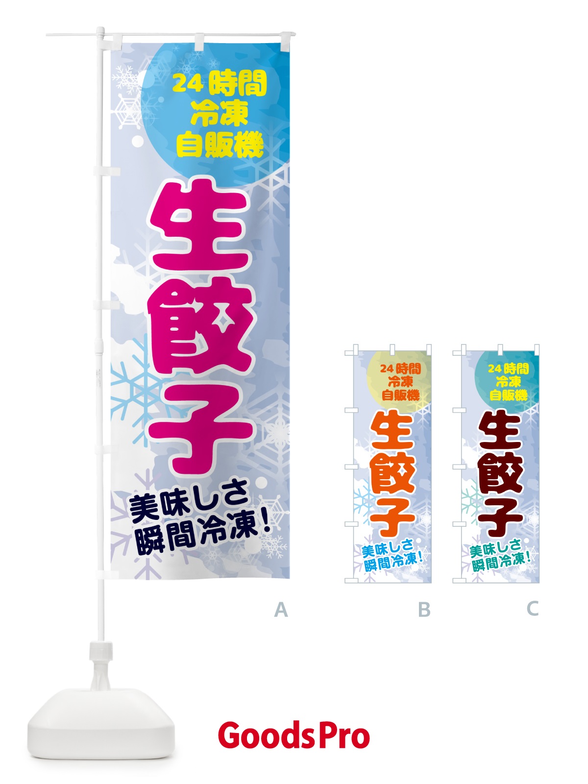 のぼり 生餃子・24時間・冷凍自販機 のぼり旗 GC0N