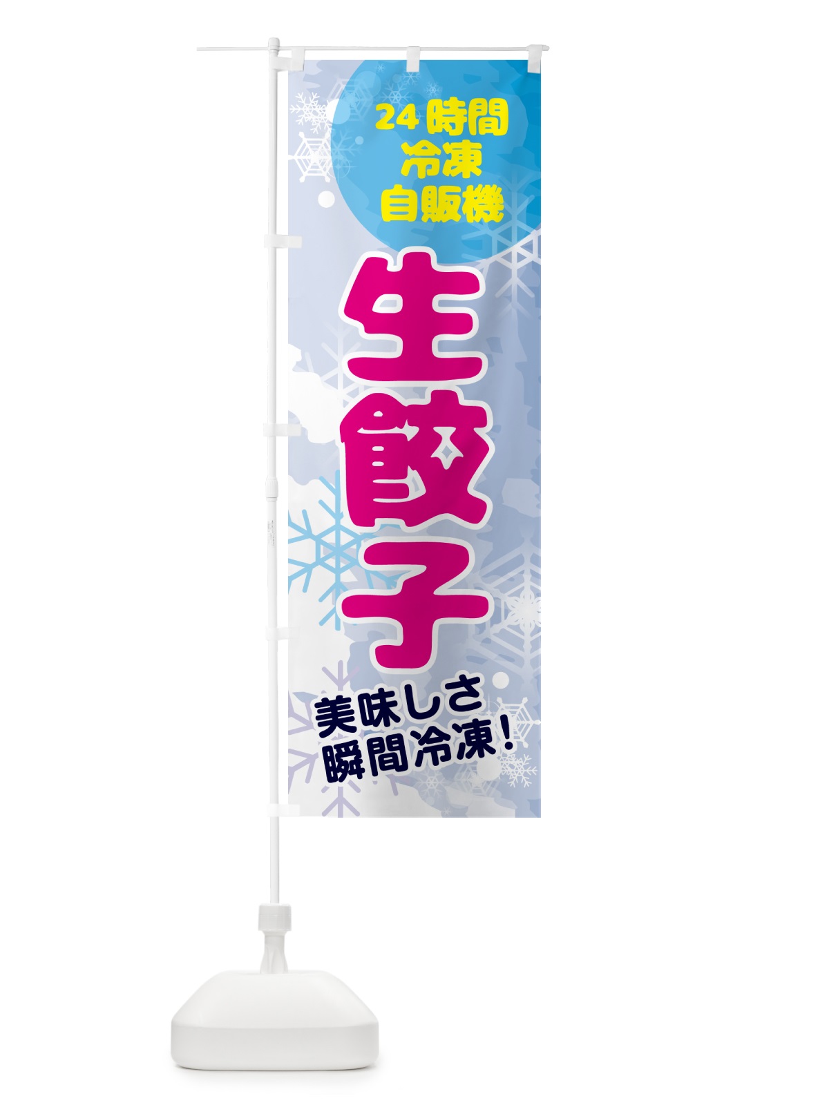 のぼり 生餃子・24時間・冷凍自販機 のぼり旗 GC0N(デザイン【A】)