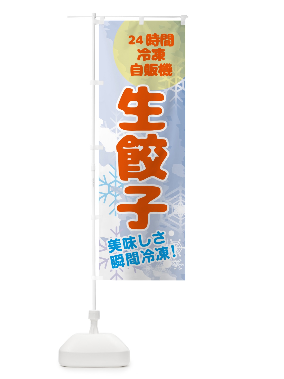 のぼり 生餃子・24時間・冷凍自販機 のぼり旗 GC0N(デザイン【B】)