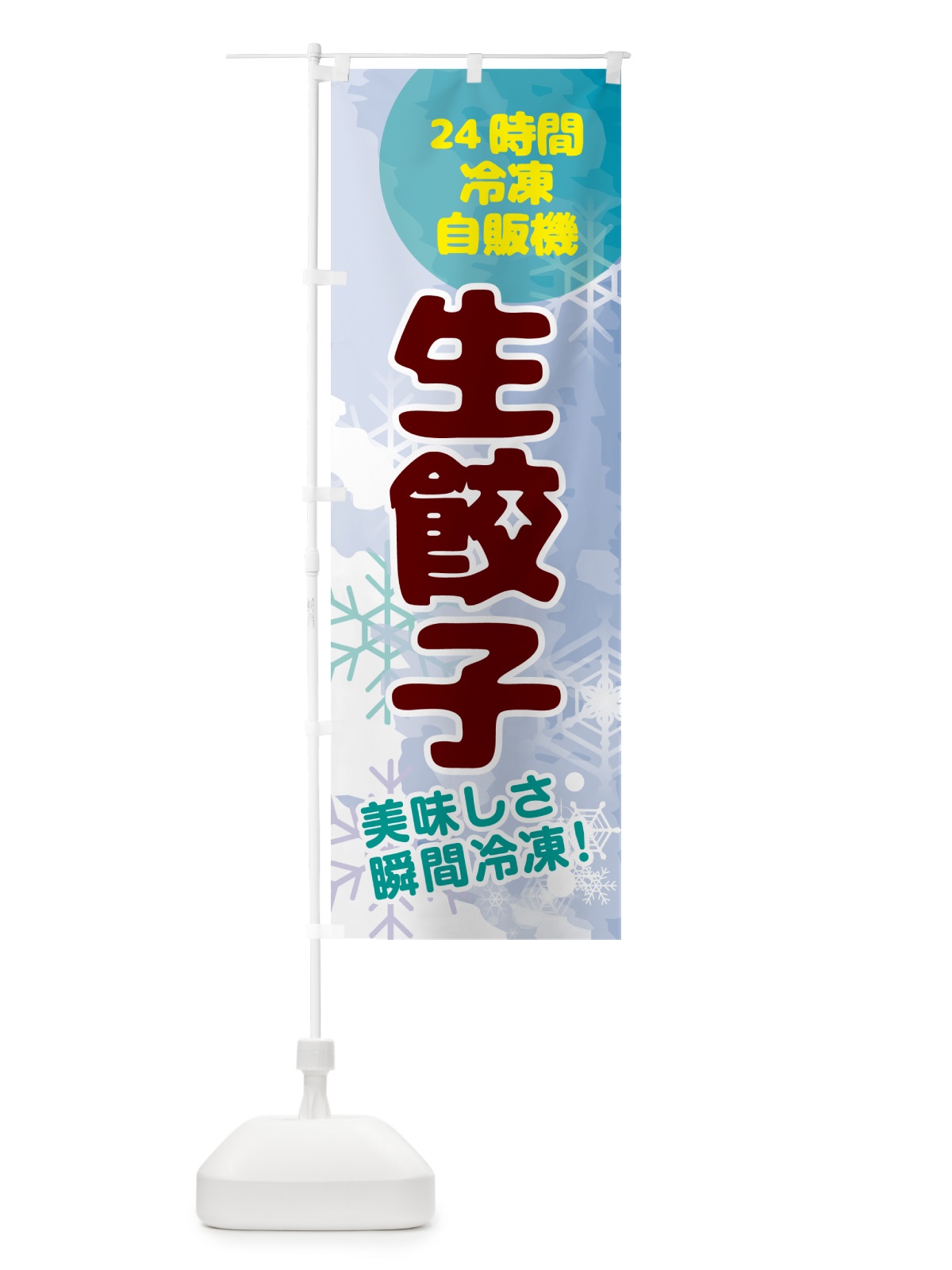 のぼり 生餃子・24時間・冷凍自販機 のぼり旗 GC0N(デザイン【C】)