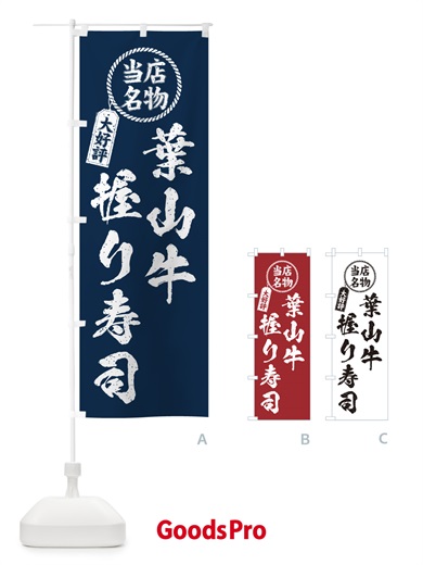 のぼり 葉山牛握り寿司・当店名物・大好評・肉寿司・筆書き風 のぼり旗 GC0S
