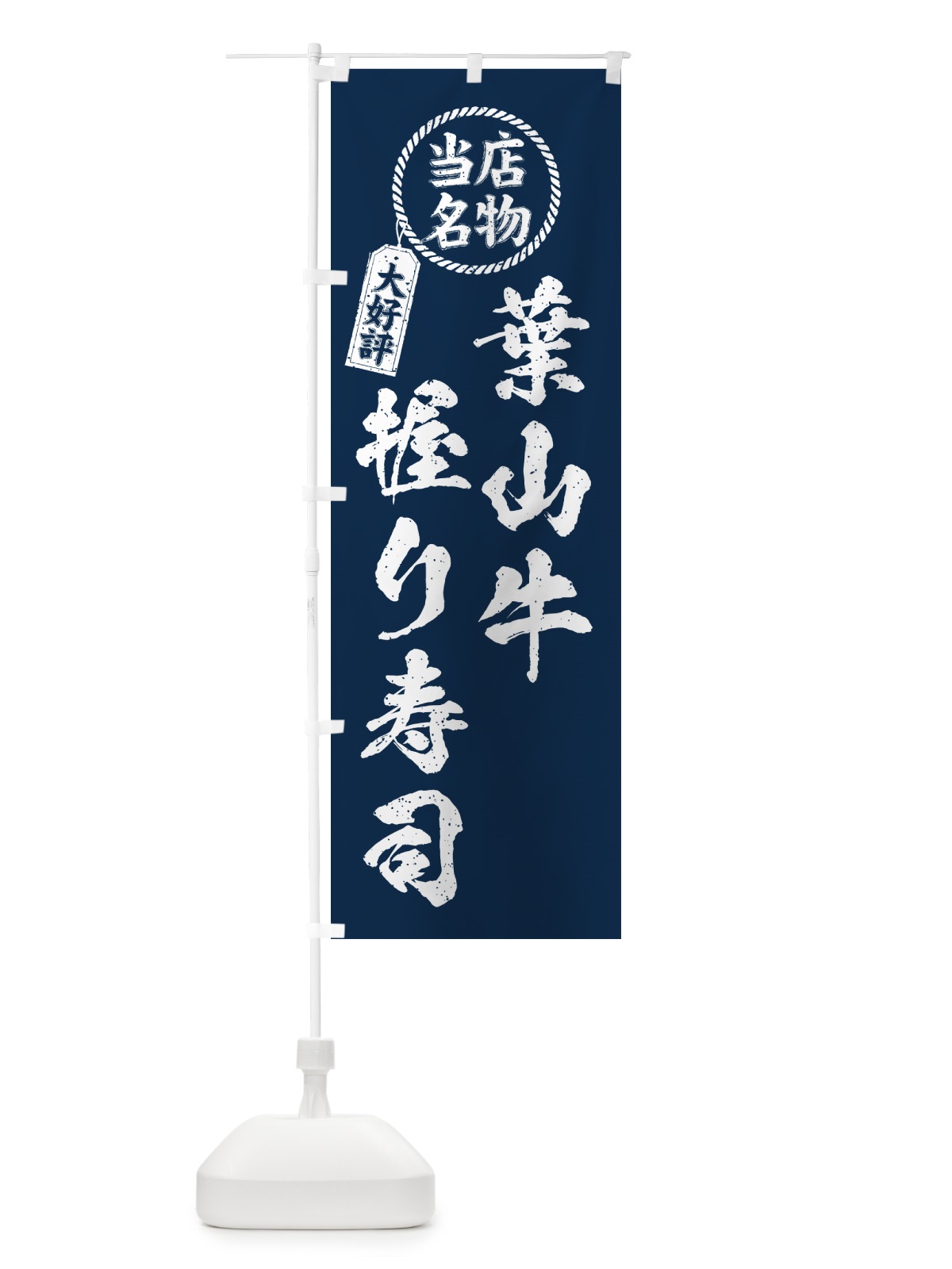 のぼり 葉山牛握り寿司・当店名物・大好評・肉寿司・筆書き風 のぼり旗 GC0S(デザイン【A】)
