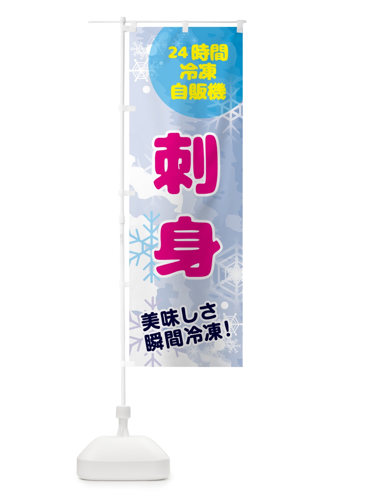 のぼり 刺身・24時間・冷凍自販機 のぼり旗 GC0T(デザイン【A】)