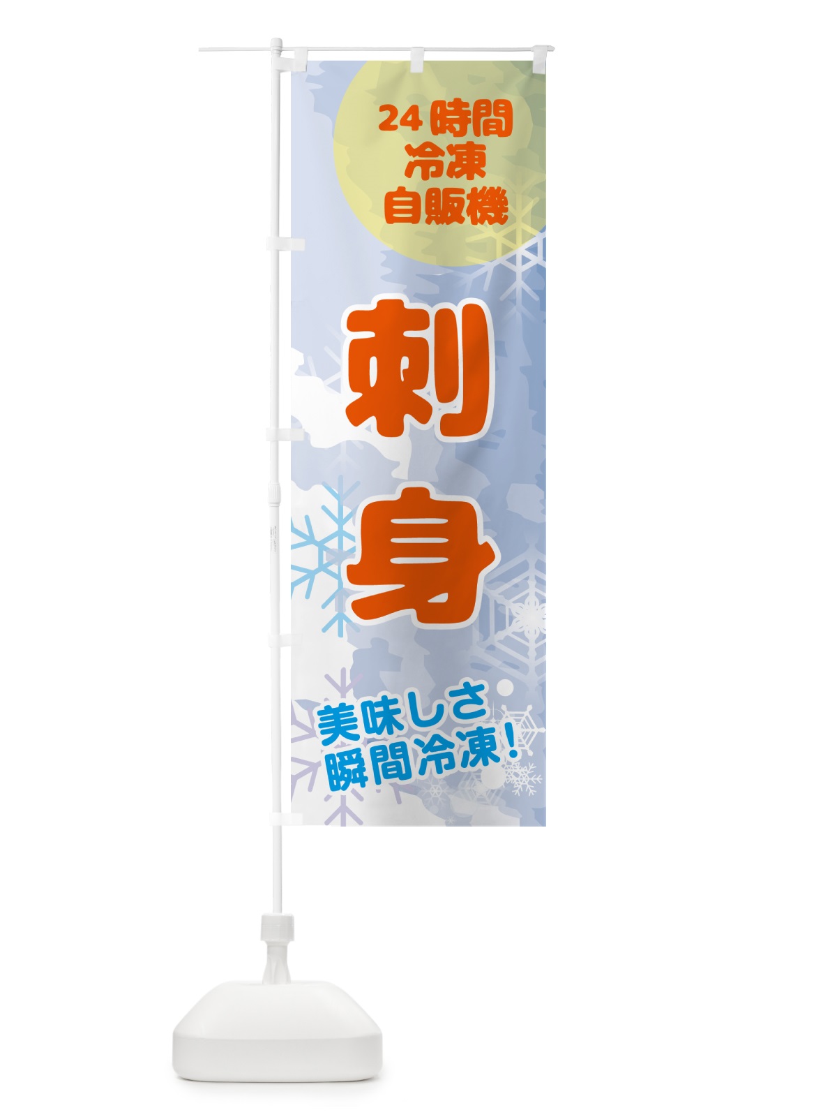 のぼり 刺身・24時間・冷凍自販機 のぼり旗 GC0T(デザイン【B】)