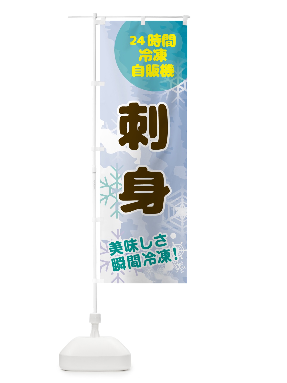 のぼり 刺身・24時間・冷凍自販機 のぼり旗 GC0T(デザイン【C】)