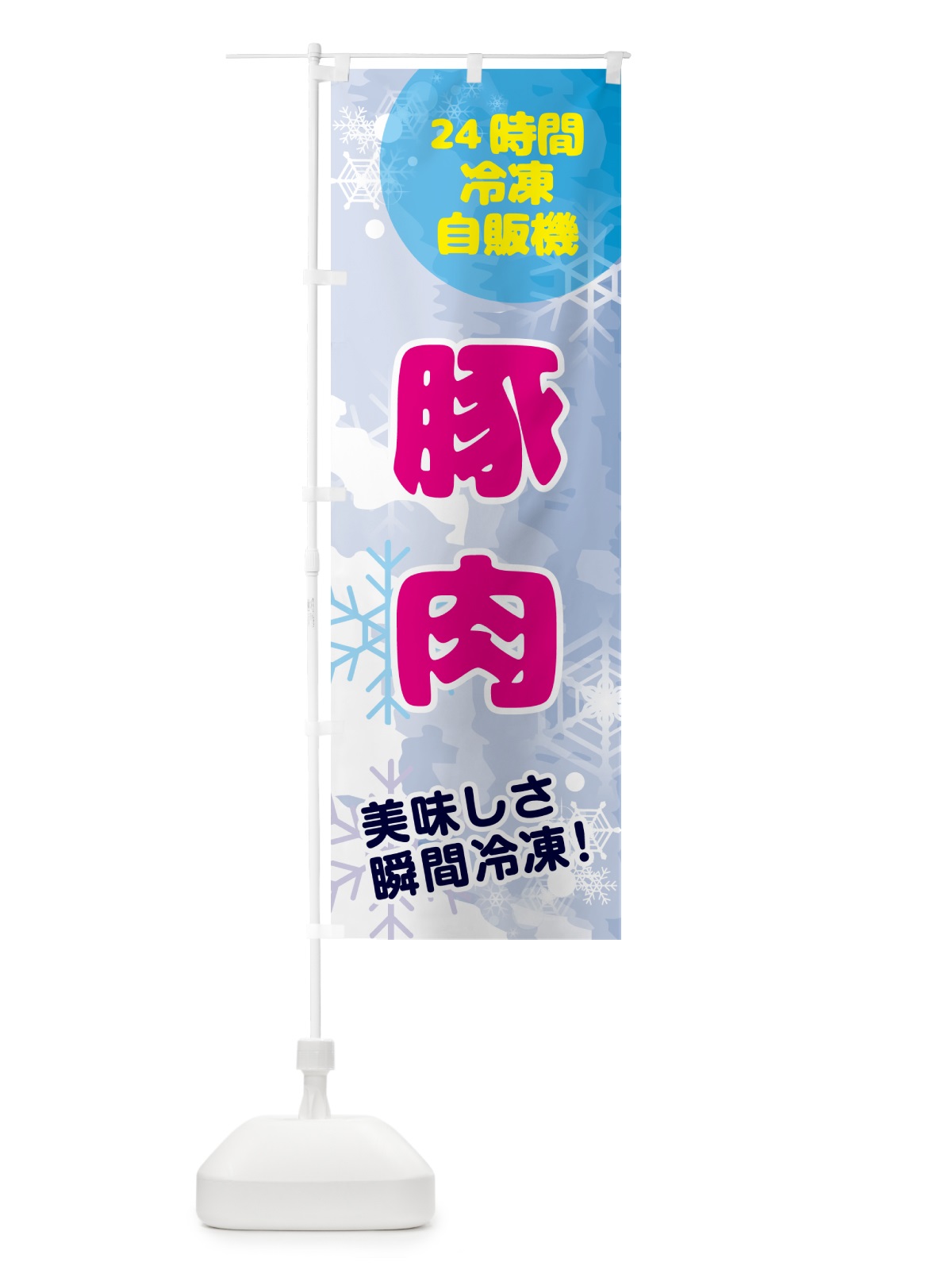 のぼり 豚肉・24時間・冷凍自販機 のぼり旗 GC0W(デザイン【A】)