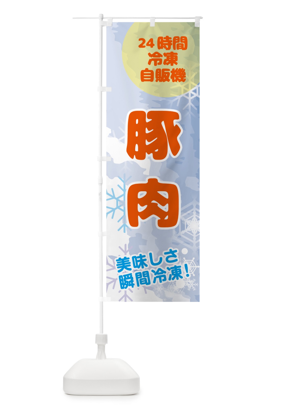 のぼり 豚肉・24時間・冷凍自販機 のぼり旗 GC0W(デザイン【B】)