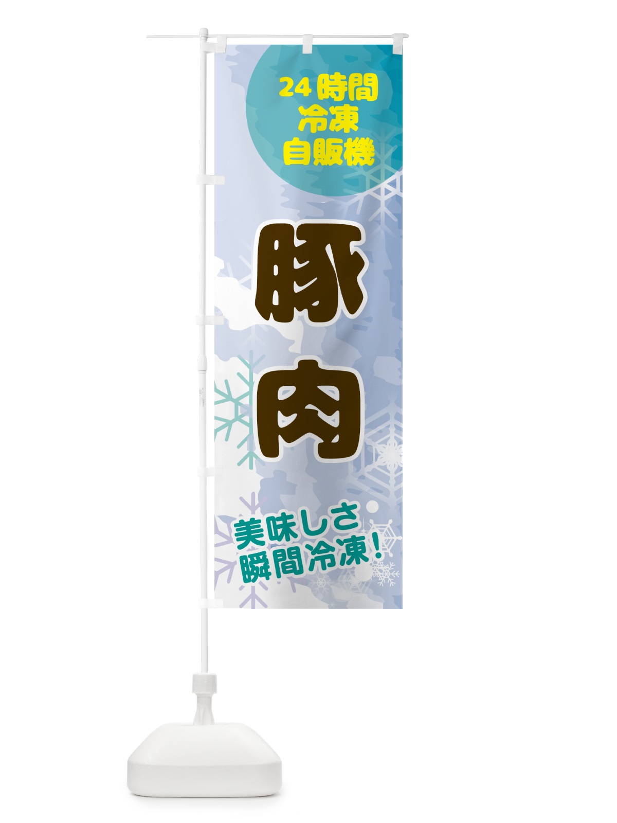 のぼり 豚肉・24時間・冷凍自販機 のぼり旗 GC0W(デザイン【C】)