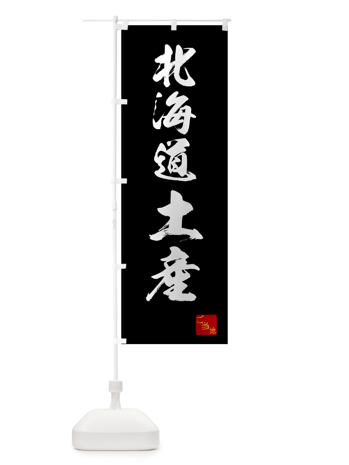 のぼり 北海道土産・お土産・ご当地 のぼり旗 GC0Y(デザイン【B】)