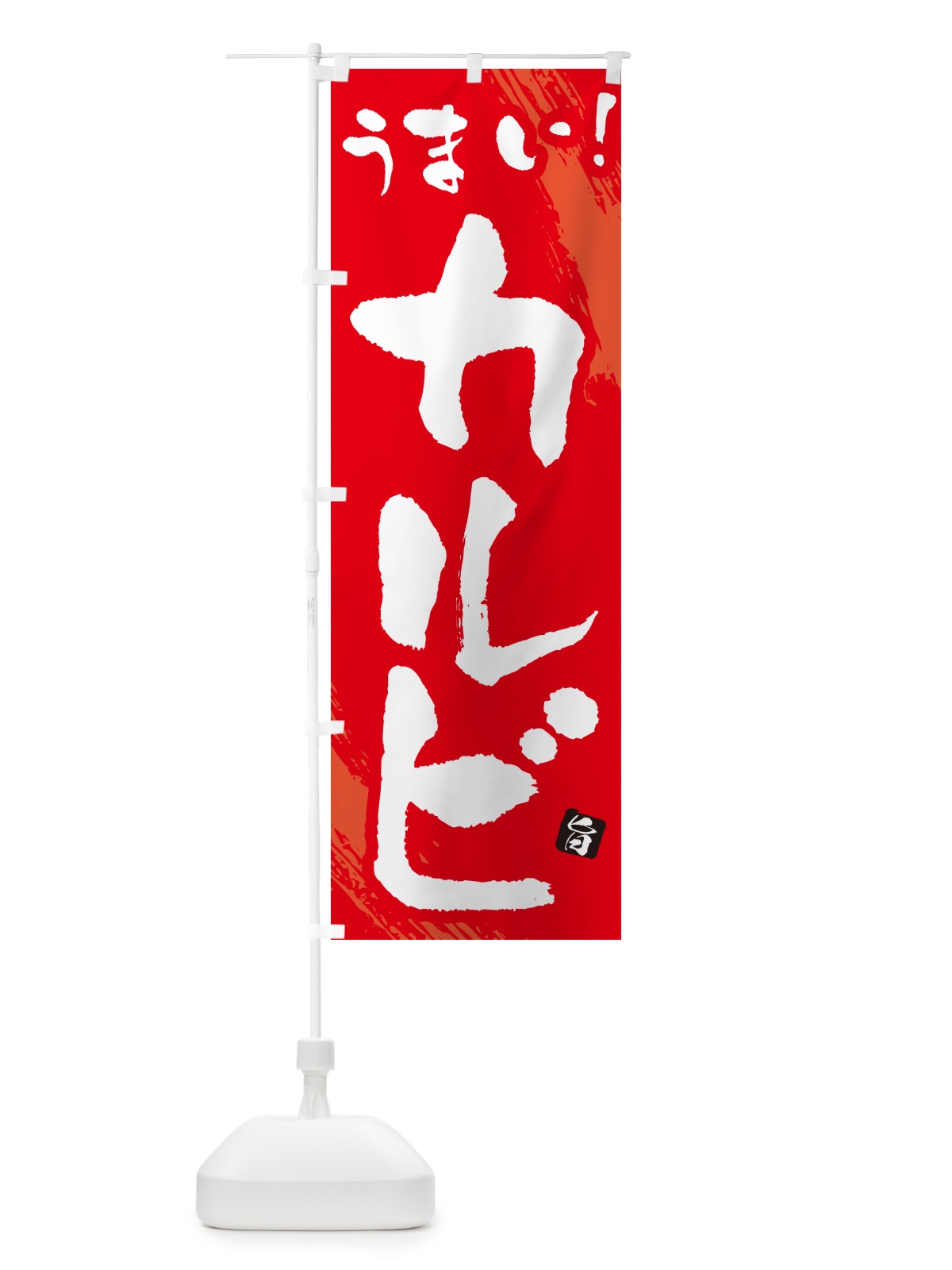 のぼり カルビ・焼肉・筆文字 のぼり旗 GC11(デザイン【B】)