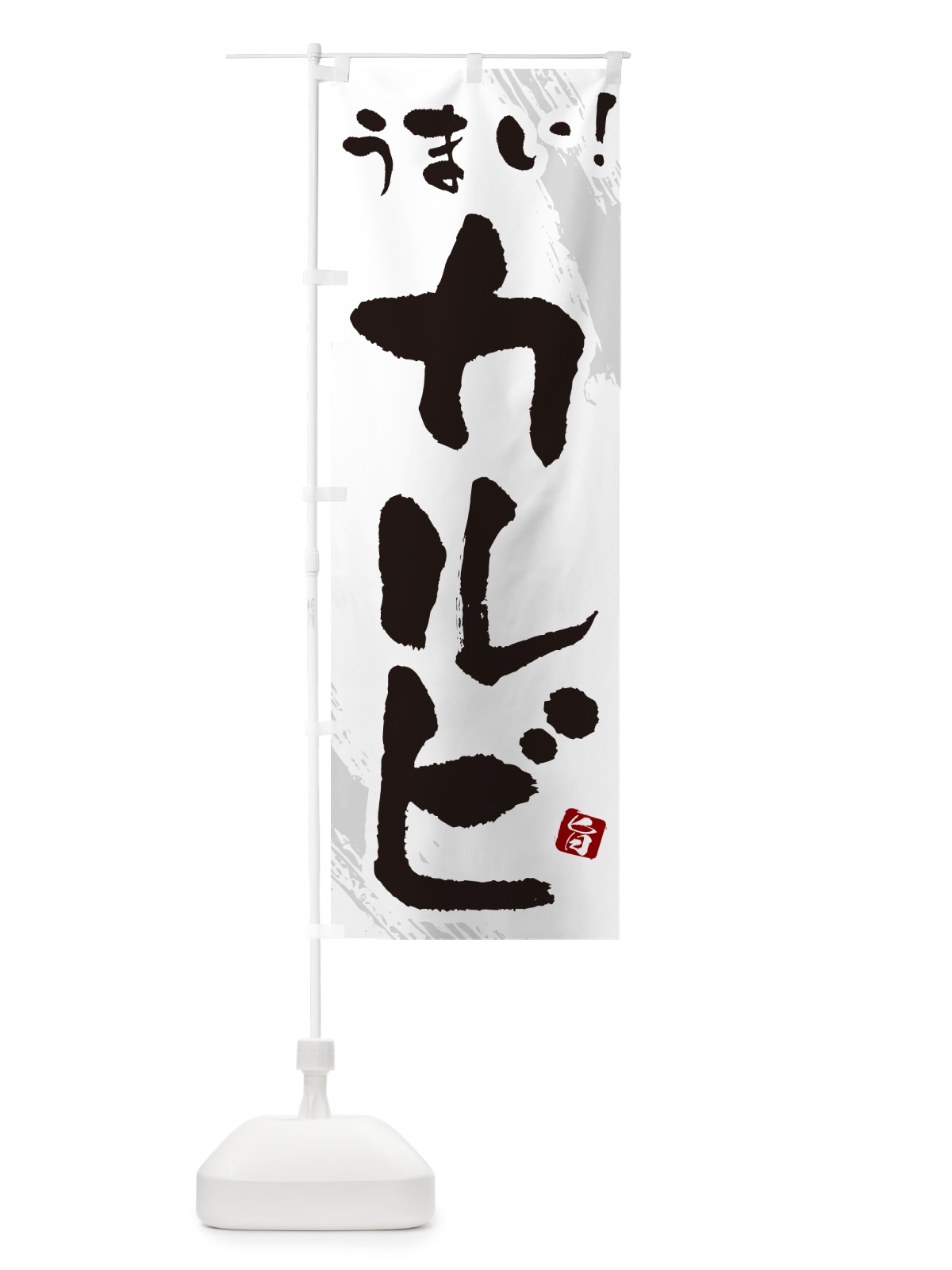 のぼり カルビ・焼肉・筆文字 のぼり旗 GC11(デザイン【C】)