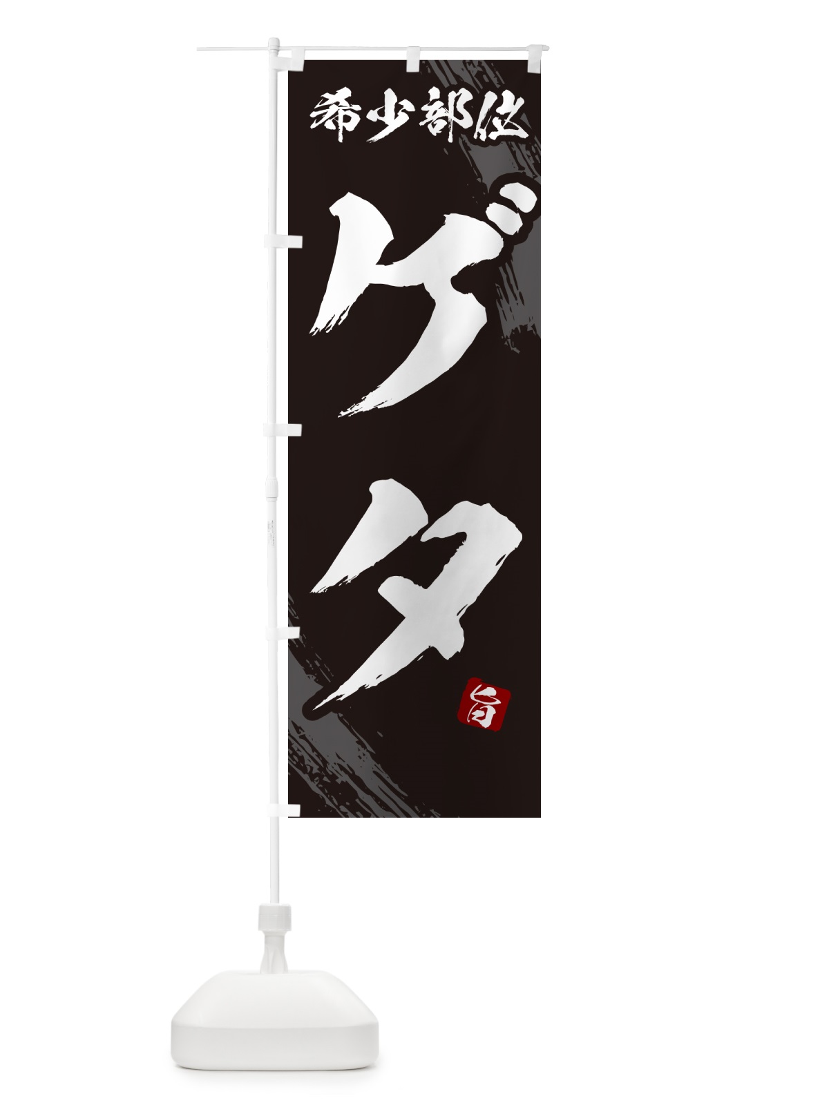 のぼり ゲタ・希少部位・焼肉 のぼり旗 GC12(デザイン【A】)