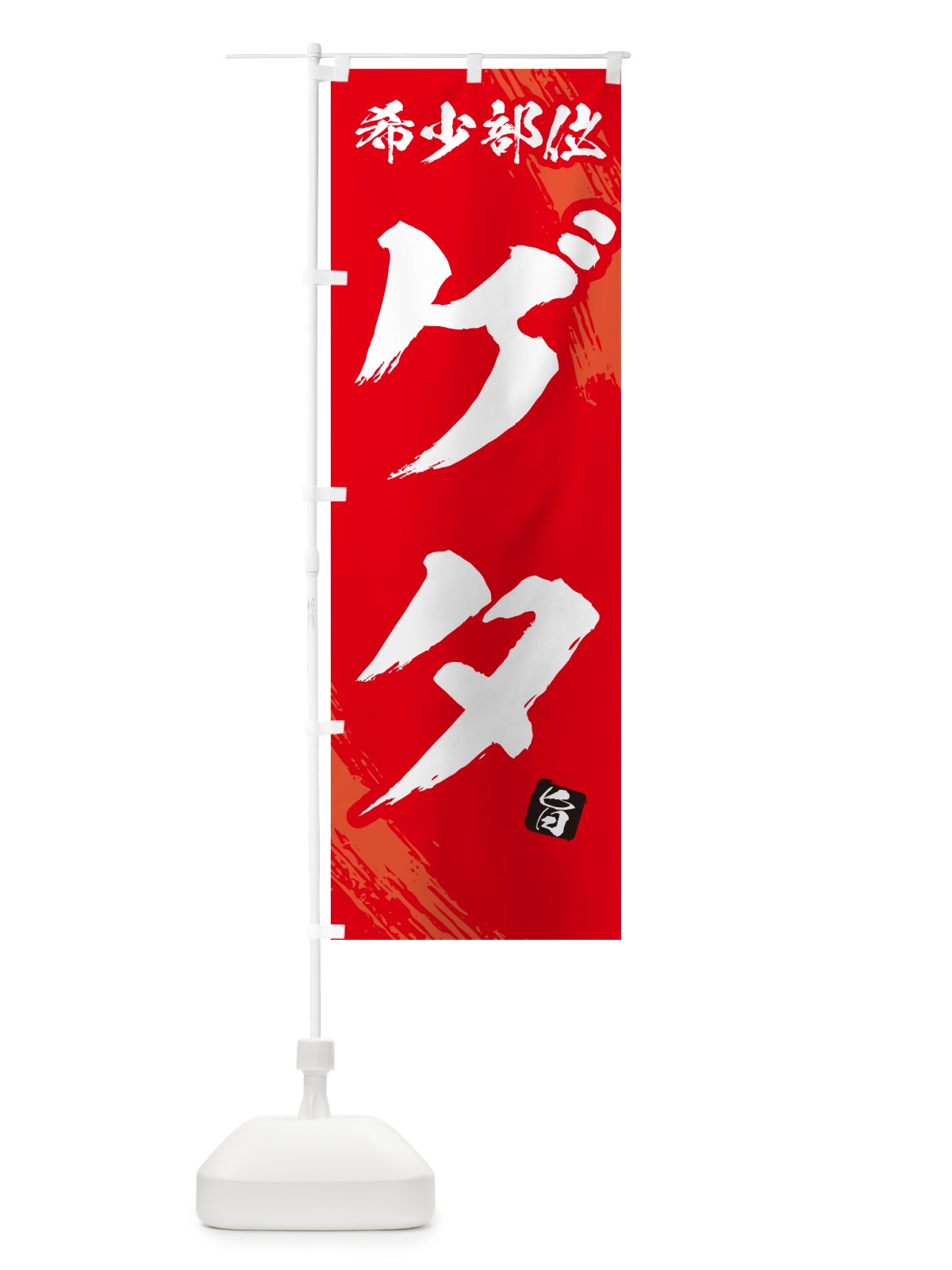 のぼり ゲタ・希少部位・焼肉 のぼり旗 GC12(デザイン【B】)