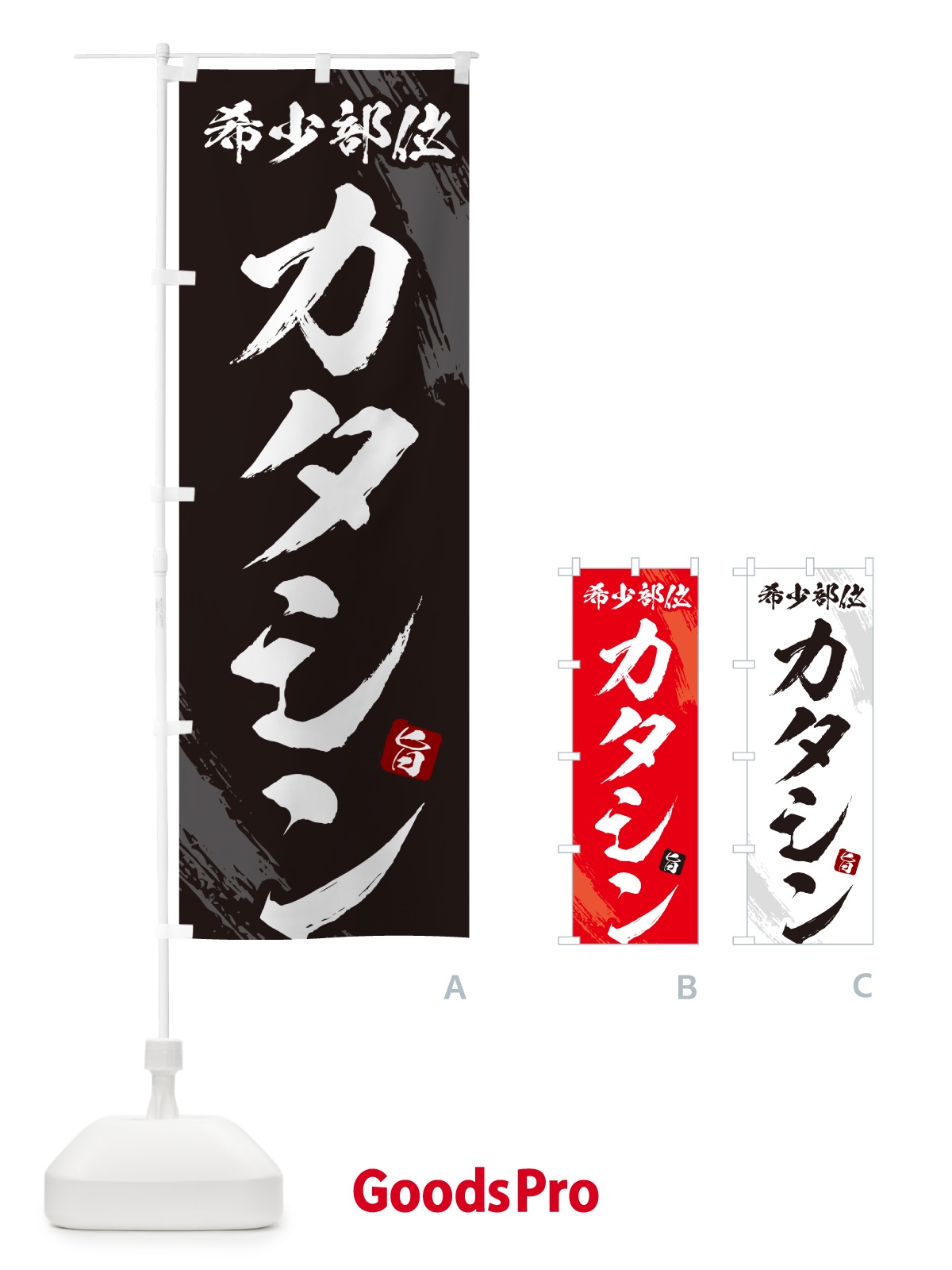 のぼり カタシン・肩ロース芯・希少部位・焼肉 のぼり旗 GC14