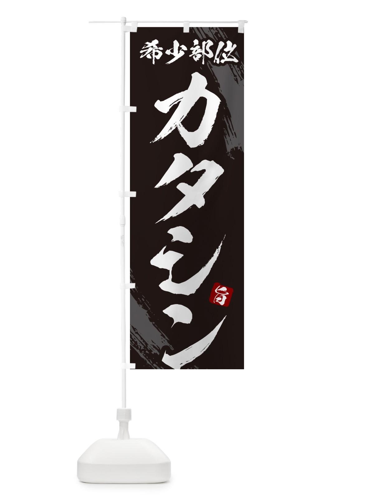 のぼり カタシン・肩ロース芯・希少部位・焼肉 のぼり旗 GC14(デザイン【A】)