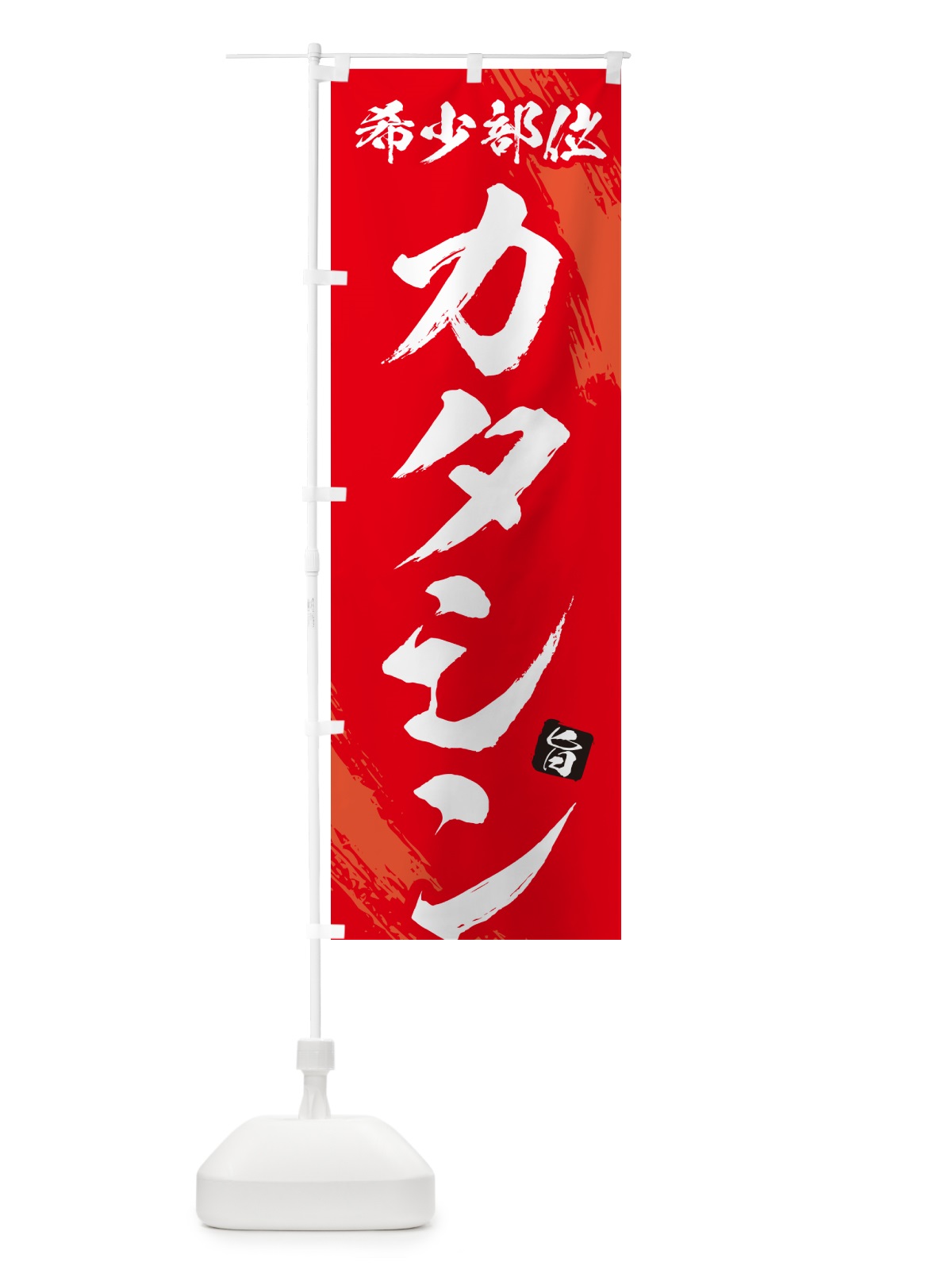 のぼり カタシン・肩ロース芯・希少部位・焼肉 のぼり旗 GC14(デザイン【B】)