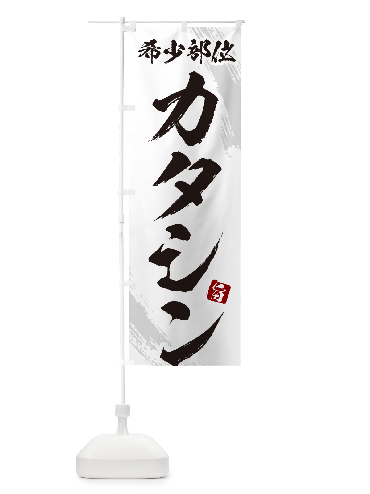 のぼり カタシン・肩ロース芯・希少部位・焼肉 のぼり旗 GC14(デザイン【C】)
