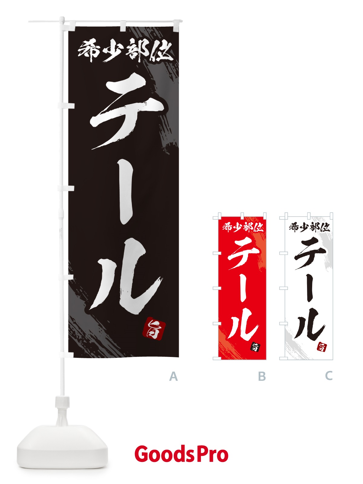 のぼり テール・希少部位・焼肉 のぼり旗 GC16